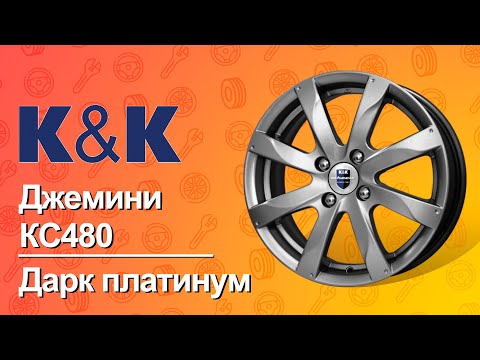 Колесные диски для автомобилей, марка диска КиК Джемини (КС480) Дарк платинум.