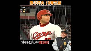 田中将大 １０奪三振 【 プロスピ 2010 】