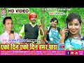 Ako Din Ako Din Hamar Para Cg Song एको दिन एको दिन हमर पारा Ra