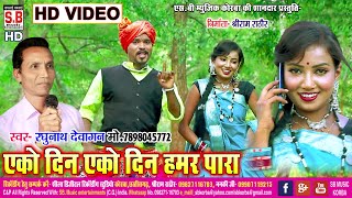 Ako Din Ako Din Hamar Para  HD VIDEO  Raghunath De