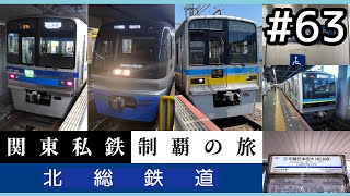 【鉄道旅ゆっくり実況】関東私鉄制覇の旅！ #63 北総鉄道