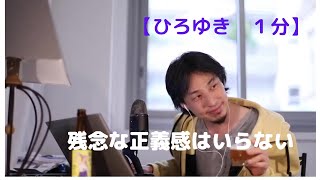 残念な正義感はいらない【ひろゆき1分】