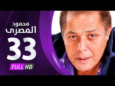 مسلسل محمود المصري - محمود عبدالعزيز - الحلقة الثالثة والثلاثون و الأخيرة - Mahmoud Elmasre Series