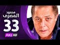 مسلسل محمود المصري - محمود عبدالعزيز - الحلقة الثالثة والثلاثون و الأخيرة - Mahmoud Elmasre Series mp3