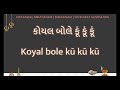Koyal Bole Ku Ku Ku LYRICS કોયલ બોલે કૂં કૂં કૂં