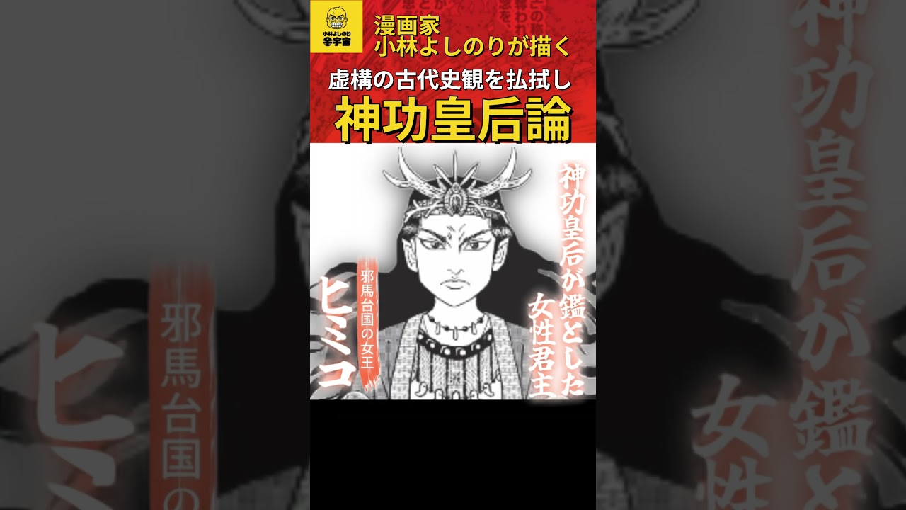 小林よしのり最新刊『ゴーマニズム宣言SPECIAL 神功皇后論』4月11日発売！！