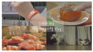 [Vlog] 다이아페스티벌, 뒤풀이, 하루 마무리하기 [스윗더미 . Sweet The MI]