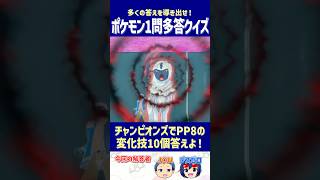 【ポケモン】チャンピオンズでPP8の変化技10個答えよ！【一問多答クイズ】#shorts #ポケモンクイズ  #dojest  #ポケモンSV #ポケモンZA #変化技