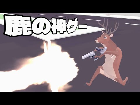 This amazing deer game was better than I expected. [DEEEER Simulator]