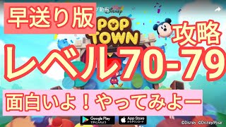 【ディズニー ポップタウン POP TOWN】レベル70,71,72,73,74,75,76,77,78,79面白いよ♪ディズニーのパズルゲームを攻略！disney poptown♪