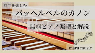 Download lagu 【無料楽譜】パッヘルベルのカノンの弾き方、運指、通奏低音と第一ヴァイオリンのメロディを知ろう! mp3 Download lagu 【無料楽譜】パッヘルベルのカノンの弾き方、運指、通奏低音と第一ヴァイオリンのメロディを知ろう! mp3