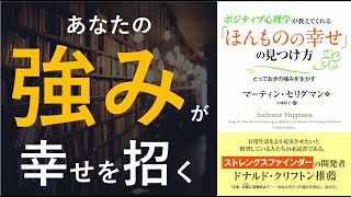  - ポジティブ心理学が教えてくれる「ほんものの幸せ」の見つけ方 - 本要約【名著から学ぼう】