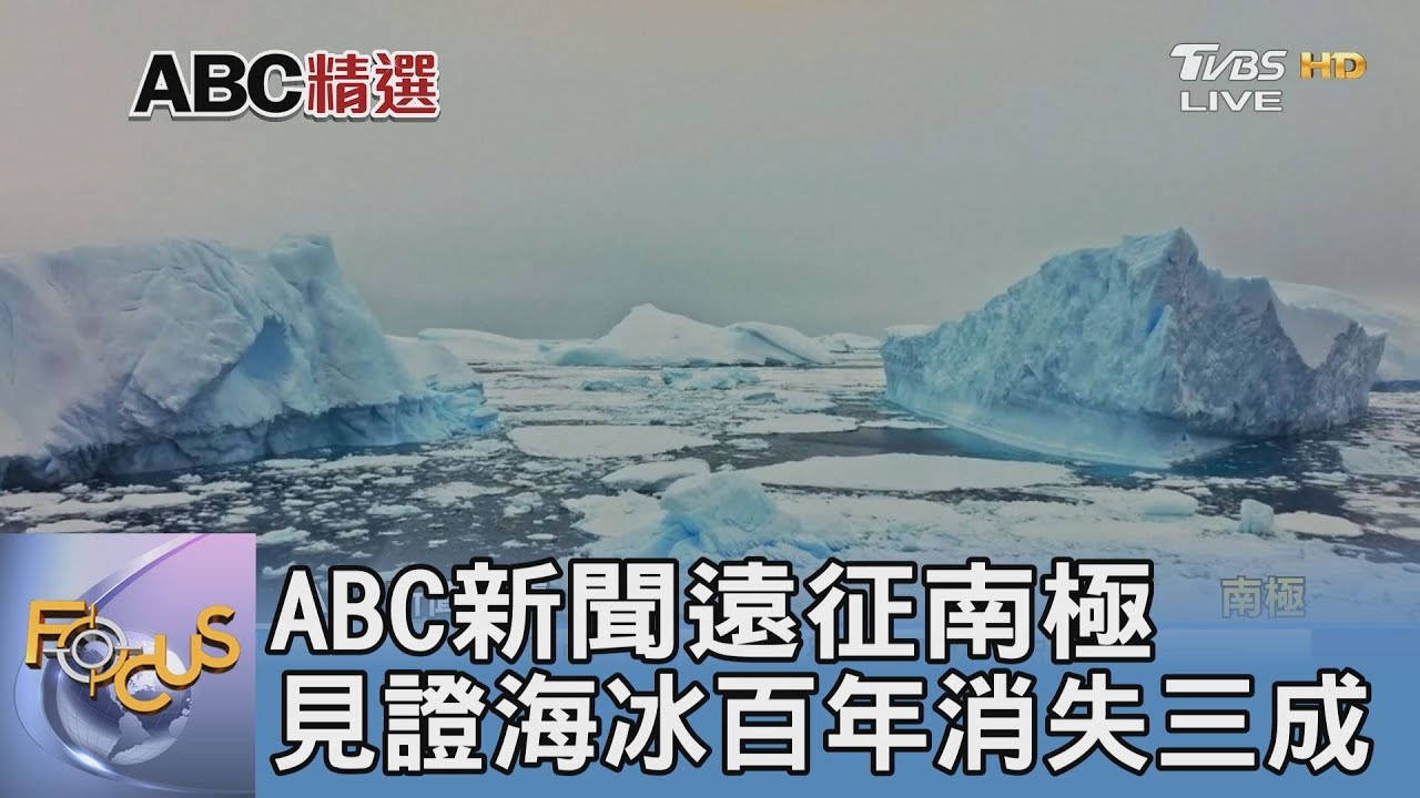 ABC新聞遠征南極 見證海冰百年消失三成