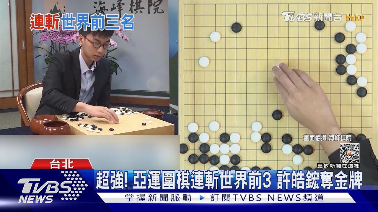 超強!亞運圍棋連斬世界前3 許皓鋐奪金牌