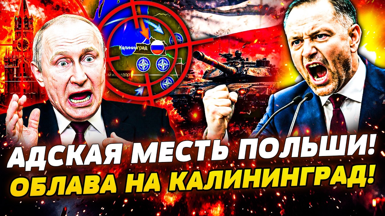 🚨СРОЧНО! ВАРШАВА НАЖАЛА НА КРАСНУЮ КНОПКУ! ПОЛЬША БЕРЁТ КАЛИНИНГРАД В ТИСКИ