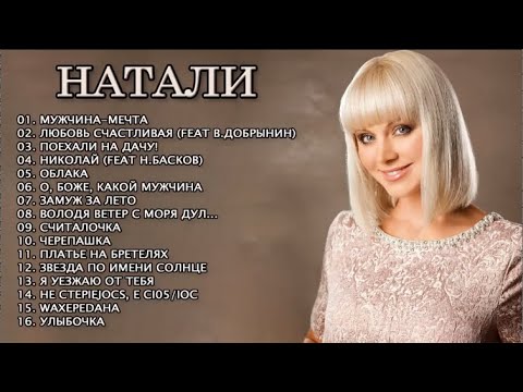 ЛУЧШИЕ ПЕСНИ НАТАЛИ 2022 - 2023 // лучшая электронная музыка 2022 лучшие русские