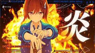 炎 (Homura) - LiSA // covered by 道明寺ここあ