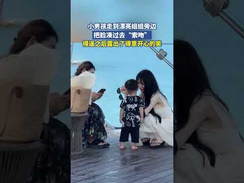 小男孩走到漂亮姐姐面前索吻，得逞后邪魅一笑，这是我见过最勇的