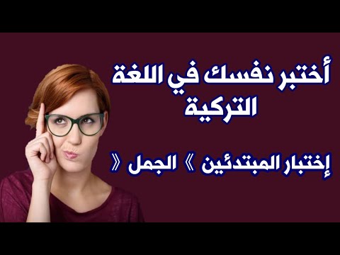 اختبر نفسك في اللغة التركية بطريقة ممتعة وجميلة إختبار المبتدئين 》 الجمل《