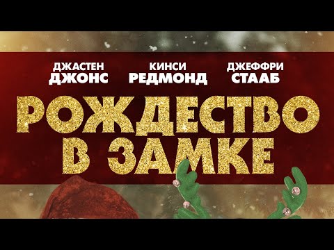 Рождество в замке.