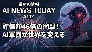 1年で価値46倍？AIバブルの正体と「AI軍団」の襲来