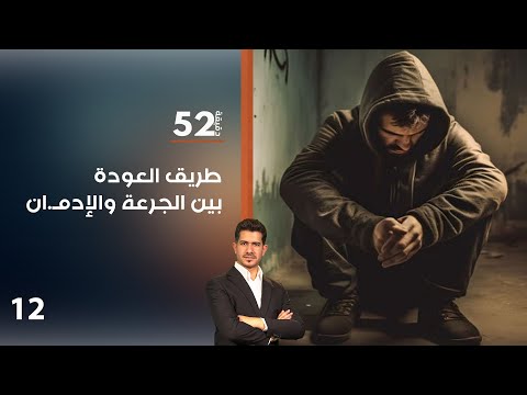 فيديو | طريق العودة… بين الجرعة والإدمـ ان  - 52 دقيقة م٧ - حلقة ١٢