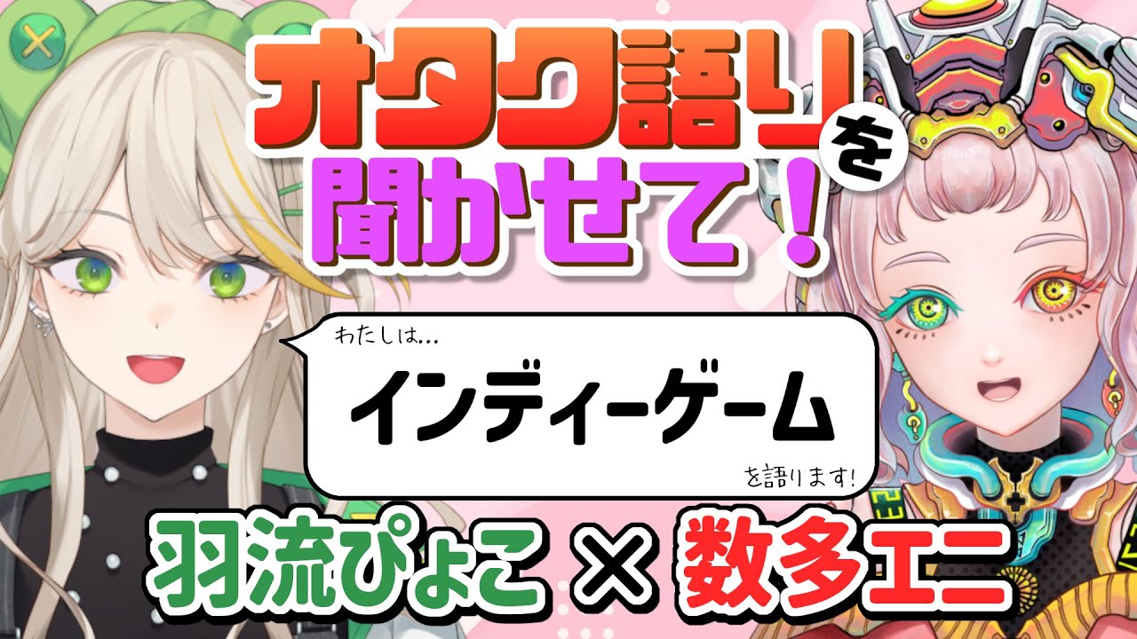【羽流ぴょこ】おもしろゲーム盛りだくさん!インディーゲームのオタク語りを聞かせて!【数多エニ / てらめたる学園】