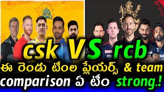 2023 ipl csk vs rcb comparison ||| cric news telugu channel