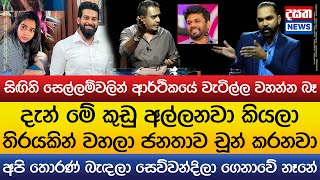 මේ කුඩු අල්ලනවා කියලා තිරයකින් වහලා ජනතාව චූන් කරනවා..තුෂාර ලෙසටම ෆයර් වෙයි