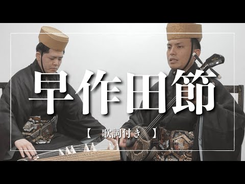 武道学科 早作田節｜沖縄の歌｜組踊や琉球舞踊でもよく使われる三線音楽｜歌詞有