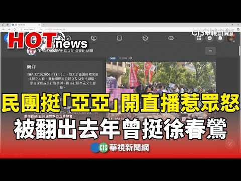 民團挺「亞亞」開直播惹眾怒　被翻出去年曾挺徐春鶯