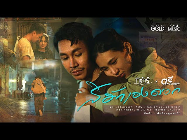 สิฮักเองดอก x กีต้าร์ นิภาพร - ตรี ชัยณรงค์
