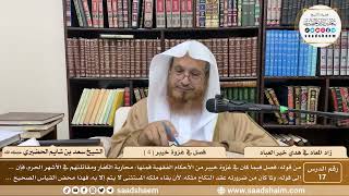 17 - زاد المعاد في هدي خير العباد لابن القيم - فصل في غزوة خيبر ( 4 ) - الشيخ سعد بن شايم الحضيري image