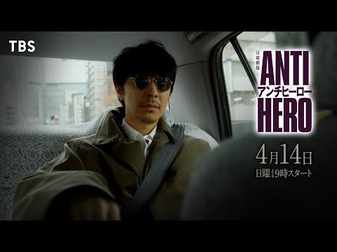 【本編映像初解禁】最新SPOT公開！日曜劇場『アンチヒーロー』4/14START【TBS】