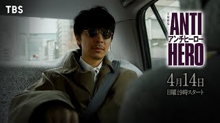 [情報] 日曜劇場「ANTIHERO」本篇影像公開