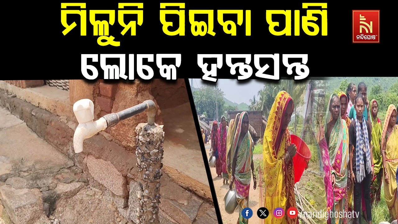 ଗଞ୍ଜାମ ଧରାକୋଟ ବ୍ଲକରେ ମିଳୁନି ପିଇବା ପାଣି ; ଲୋକେ ହନ୍ତସନ?