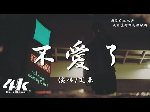 艾辰 - 不愛了『你計劃的未來 只剩下我停留現在，我知道你已經不愛。』【高音質|動態歌詞Lyrics】♫