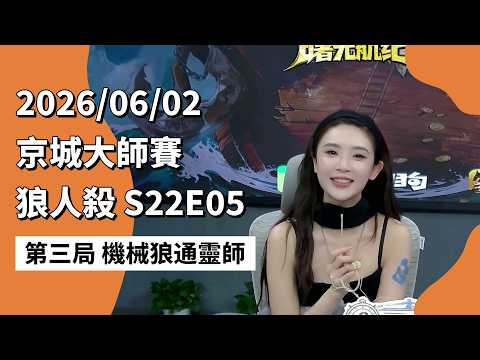 京城大师赛 S22E05 第三局 机械狼通灵师 260602 狼人杀游戏
