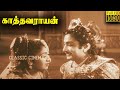 Kathavarayan Tamil Full Movie | Sivaji Ganesan | K. Savithri | M. N. Rajam | T. S. Balaiah