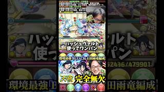 【マジで強い】環境最強も頷ける火力 #たかし #パズドラ