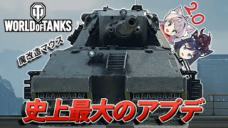 【WoT】豪華特典付き！史上最大のアップデート2.0の紹介！