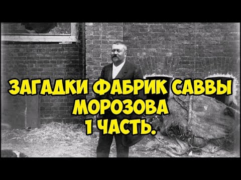 Загадки фабрик Саввы Морозова. часть 1.