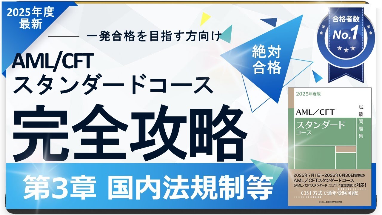 【2025年度最新】第3章 国内法規制等編 AML/CFTスタンダードコース