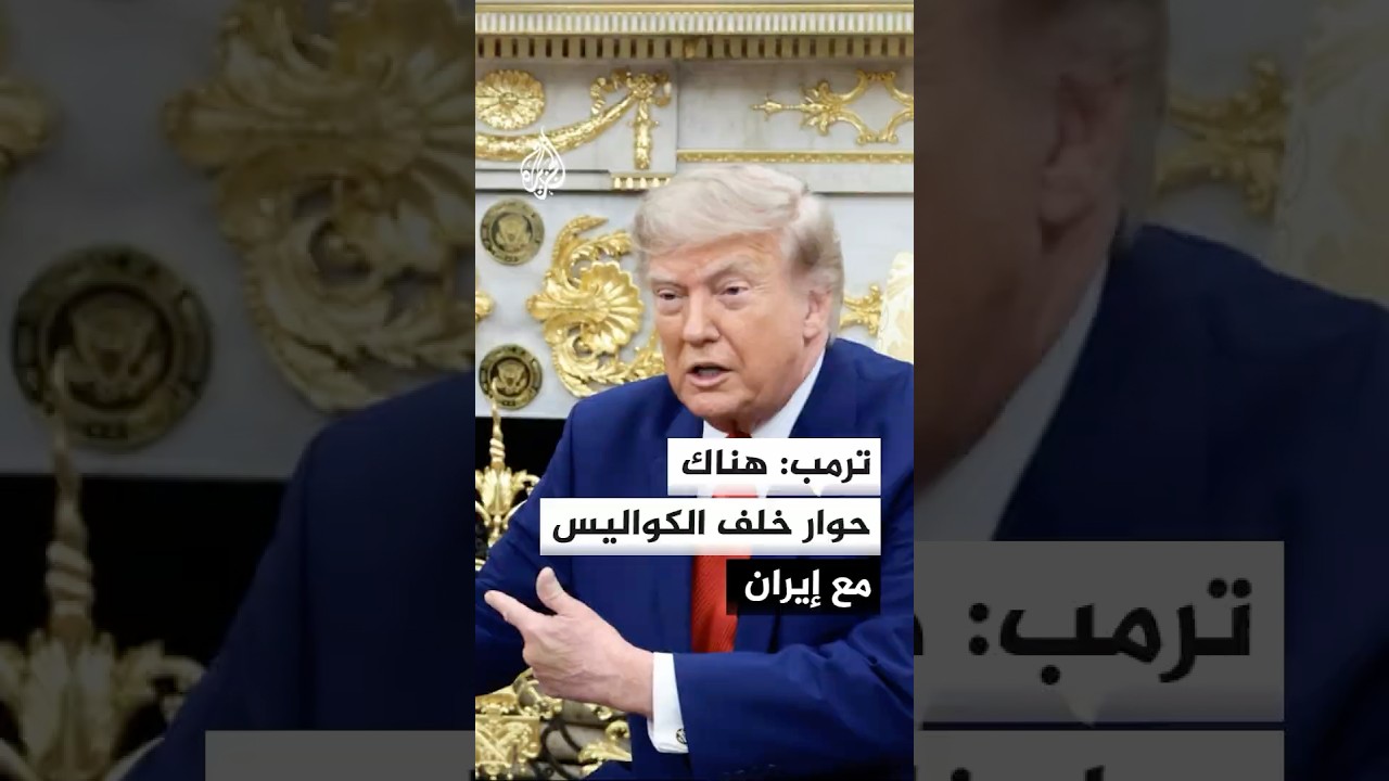 فيديو | الرئيس الأمريكي: الإيرانيون يريدون إنهاء الأمر لأنه يتم تدميرهم