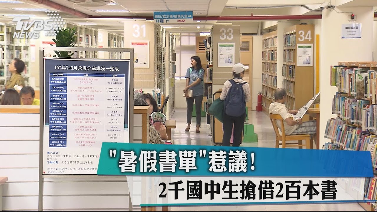 「暑假書單」惹議! 2000國中生搶借200本書