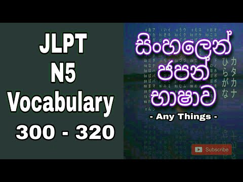 JLPT N5 VOCABULARY | ජපන් වචන 300 - 320 | ජපන් භාෂාව සිංහලෙන්...