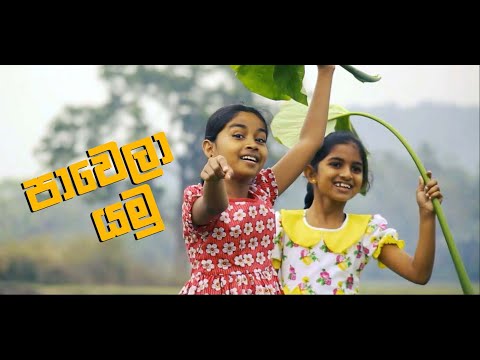 Pawela Yana | පාවෙලා යන |  Ranwala Lama Balakaya