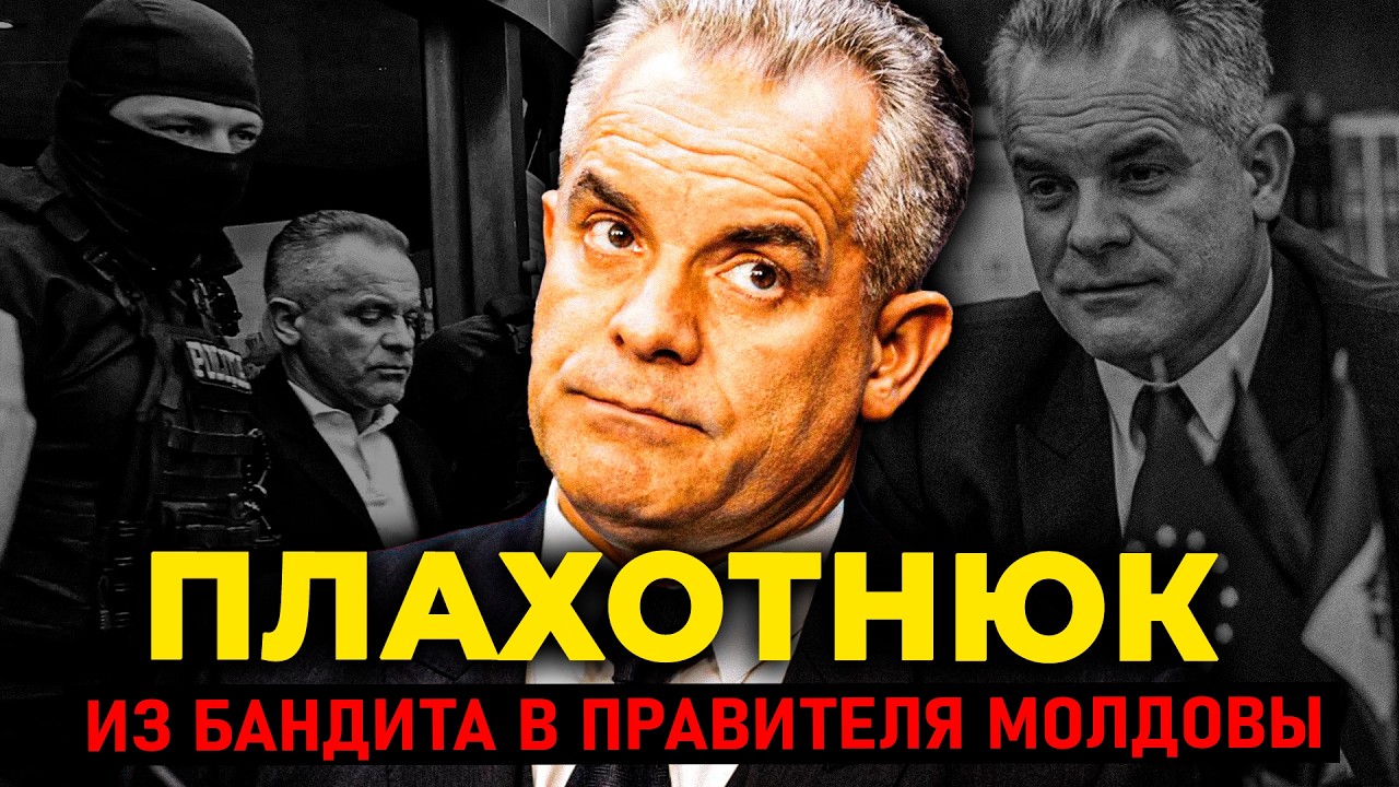 ВЛАД ПЛАХОТНЮК: «КРАЖА ВЕКА» — КАК ОДИН ЧЕЛОВЕК УКРАЛ ТРЕТЬ БЮДЖЕТА МОЛДОВЫ 