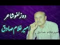 امیرغلام صادق دزلفوشاعر Ameer Ghulam Sadiq Biography