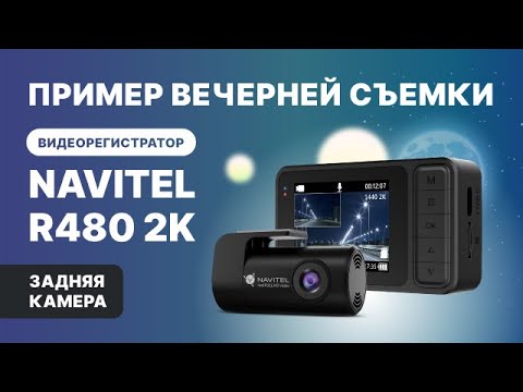 Миниатюра изображения товара Автомобильный видеорегистратор Navitel R480 2K